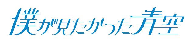 青木 宙帆